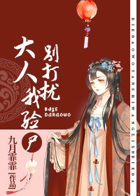 大人，別打擾我驗屍