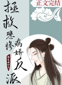 拯救悲惨病娇反派（穿书）/穿书拯救悲惨反派