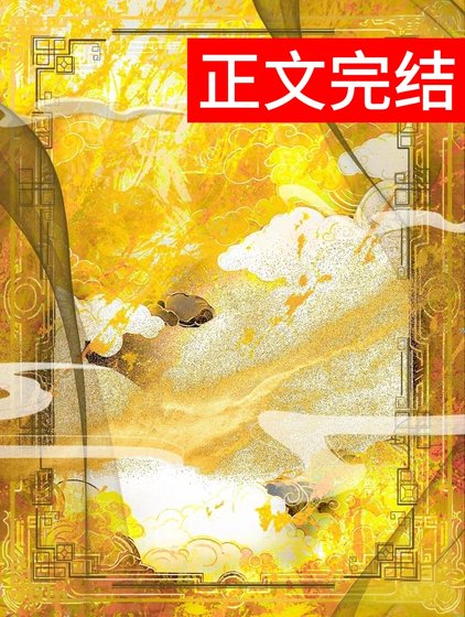 嬌腴（重生）/桂花腴